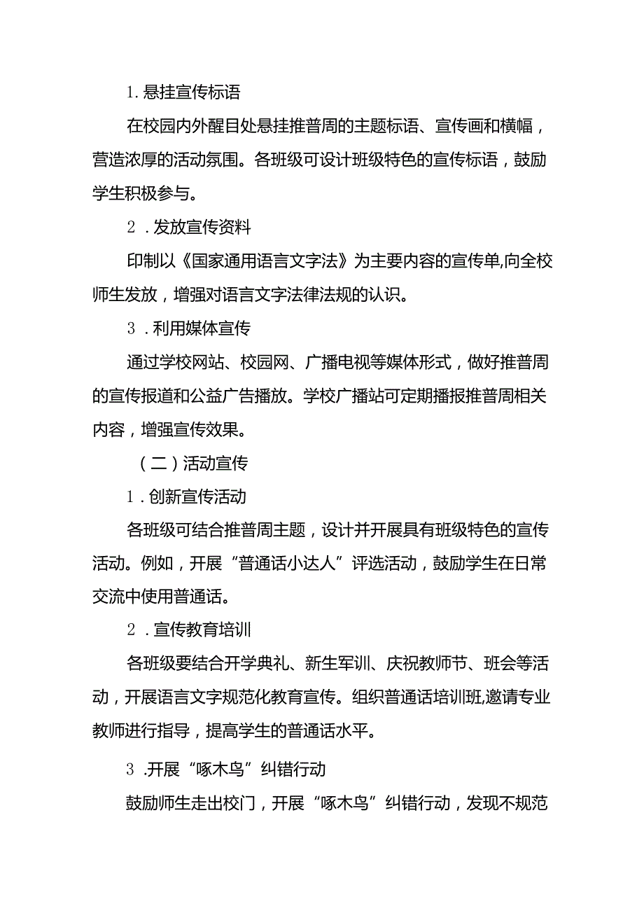 9篇学校2024年开展第27推普周活动方案.docx_第2页