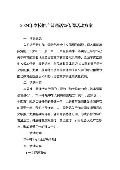 9篇学校2024年开展第27推普周活动方案.docx