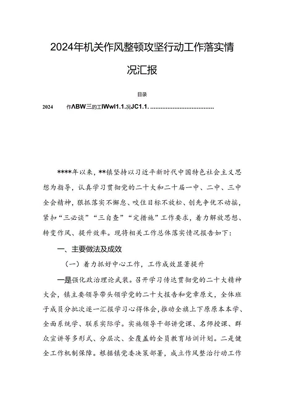 2024年机关作风整顿攻坚行动工作落实情况汇报.docx_第1页