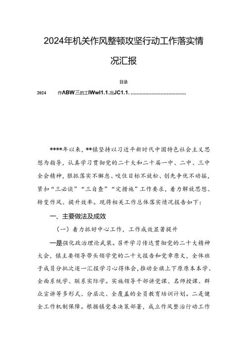 2024年机关作风整顿攻坚行动工作落实情况汇报.docx