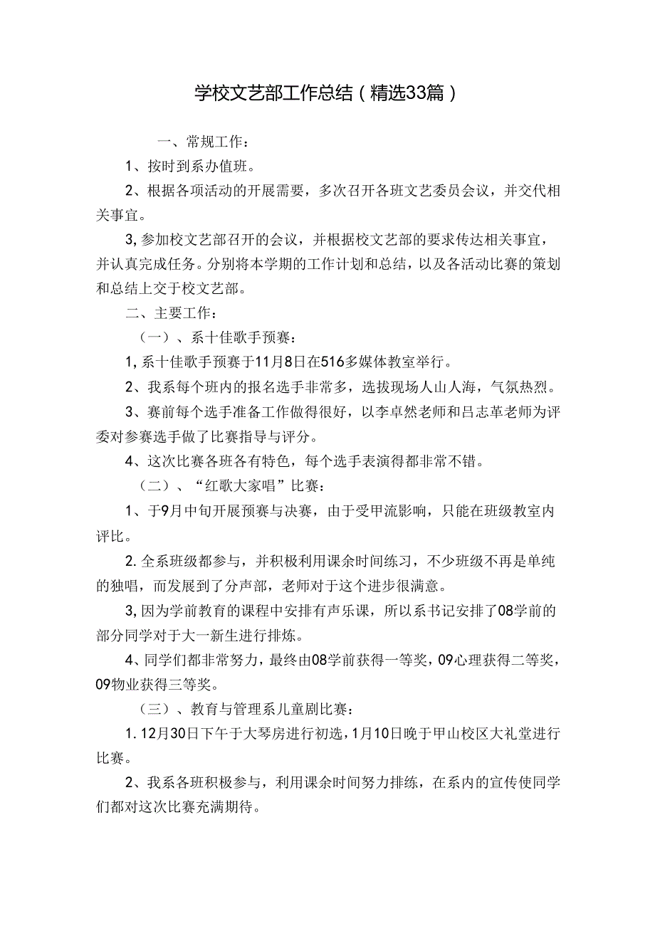 学校文艺部工作总结（精选33篇）.docx_第1页