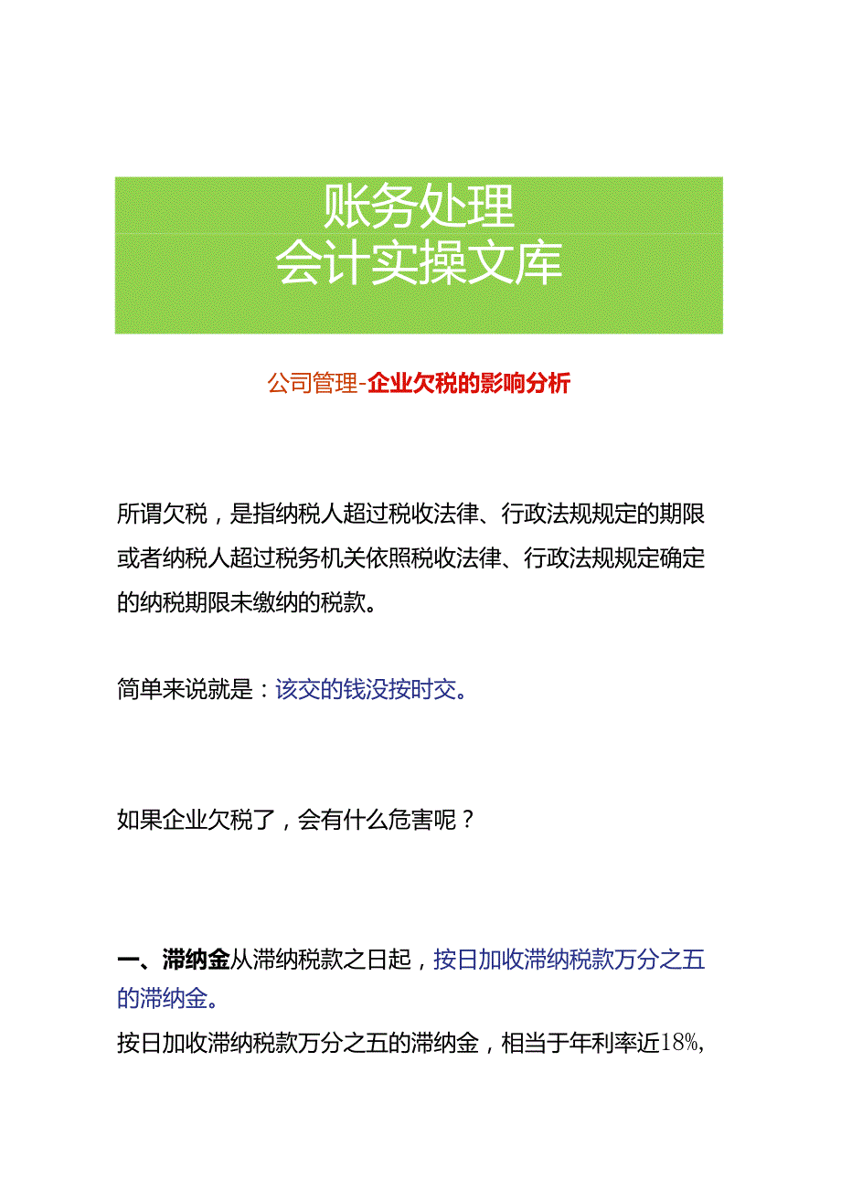 公司管理企业欠税的影响分析.docx_第1页