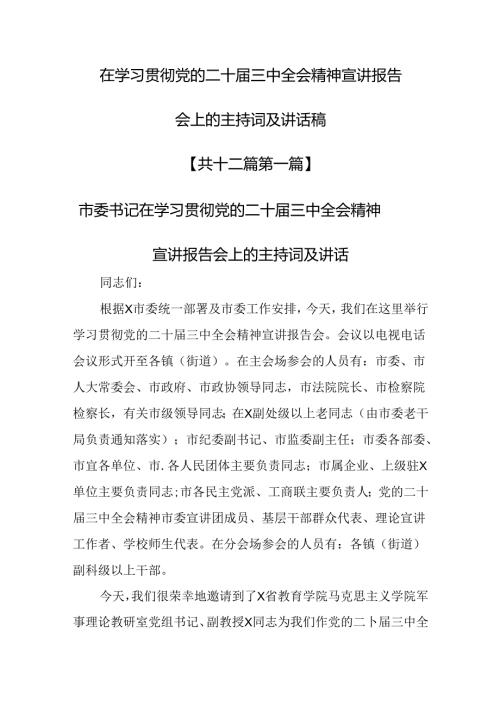 （12篇）在学习贯彻党的二十三中全会精神宣讲报告会上的主持词及讲话稿.docx