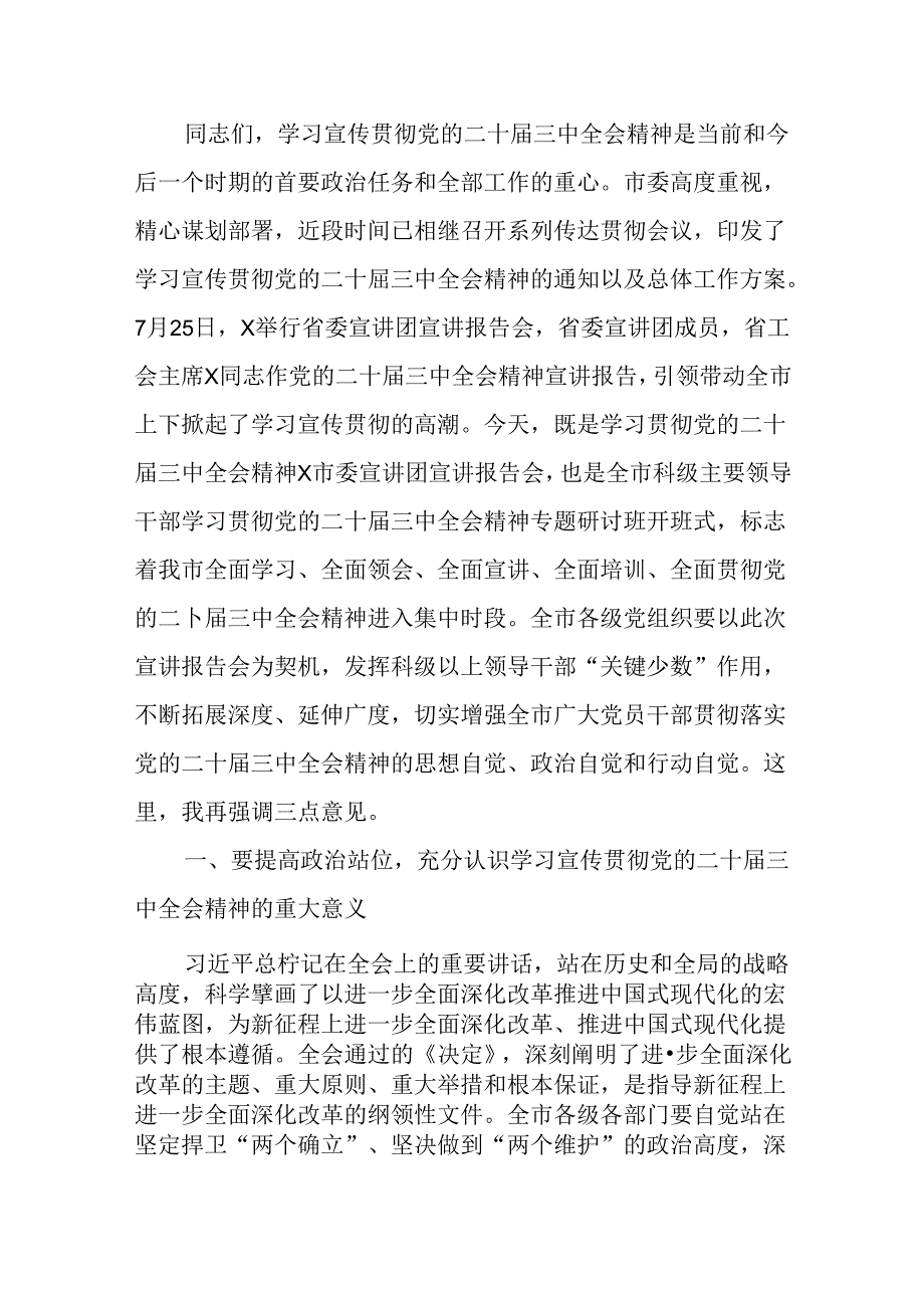 （12篇）在学习贯彻党的二十三中全会精神宣讲报告会上的主持词及讲话稿.docx_第3页