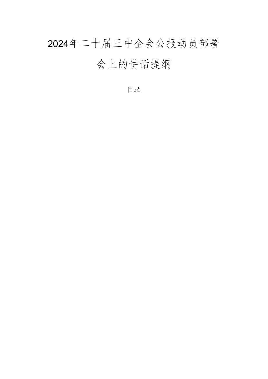 2024年二十三中全会公报动员部署会上的讲话提纲.docx_第1页