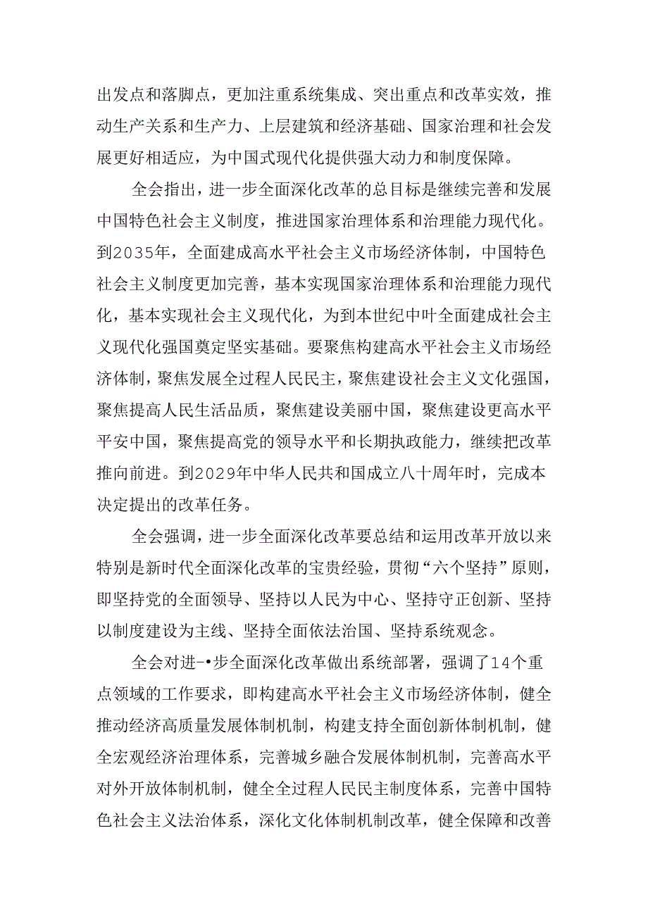 2024年二十三中全会公报动员部署会上的讲话提纲.docx_第3页