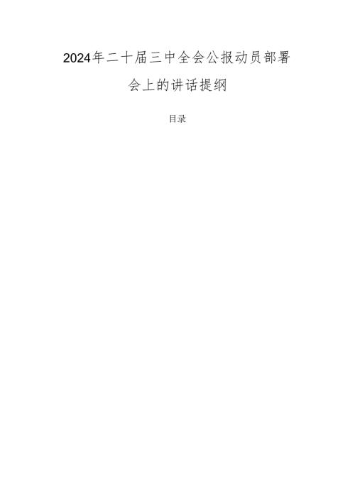 2024年二十三中全会公报动员部署会上的讲话提纲.docx