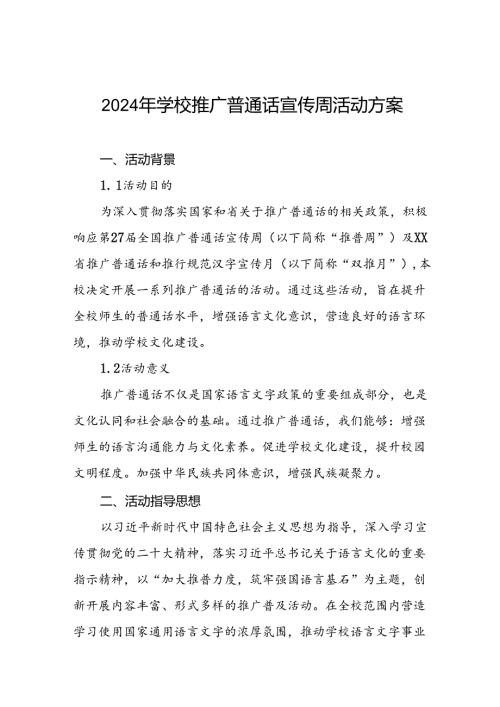 七篇中学2024年全国推普周活动方案.docx