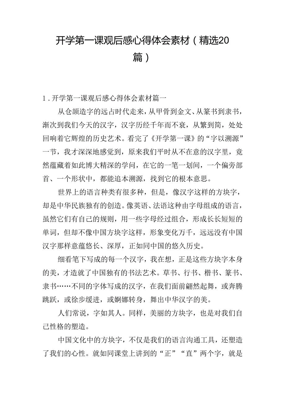 开学第一课观后感心得体会素材（精选20篇）.docx_第1页