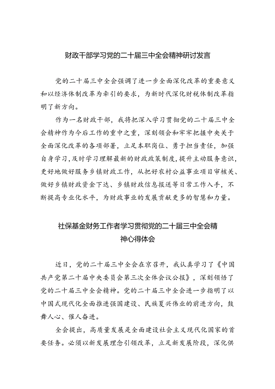 （8篇）财政干部学习党的二十三中全会精神研讨发言范文.docx_第1页