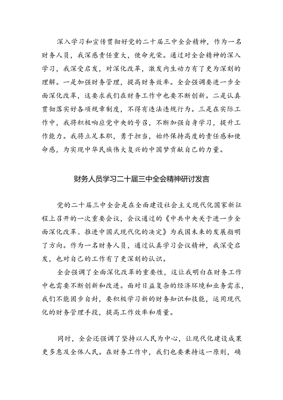 （8篇）财政干部学习党的二十三中全会精神研讨发言范文.docx_第3页