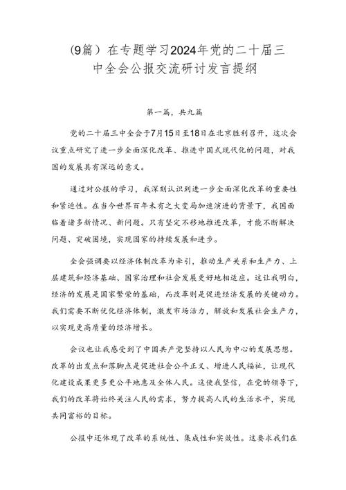 （9篇）在专题学习2024年党的二十三中全会公报交流研讨发言提纲.docx