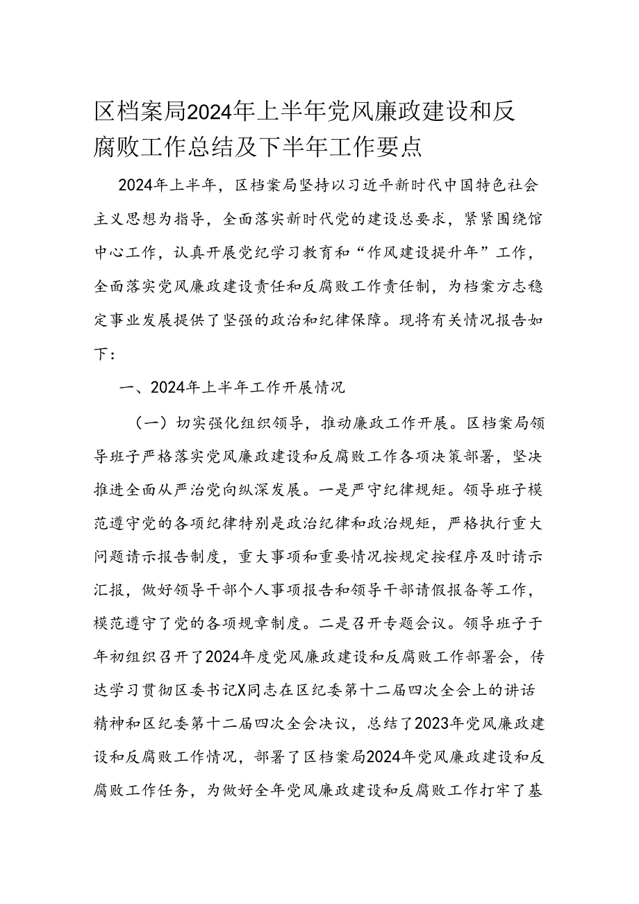 区档案局2024年上半年党风廉政建设和反腐败工作总结及下半年工作要点.docx_第1页
