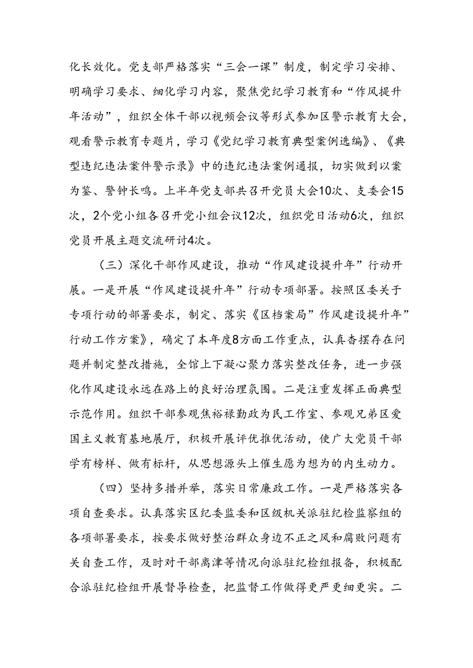 区档案局2024年上半年党风廉政建设和反腐败工作总结及下半年工作要点.docx_第3页