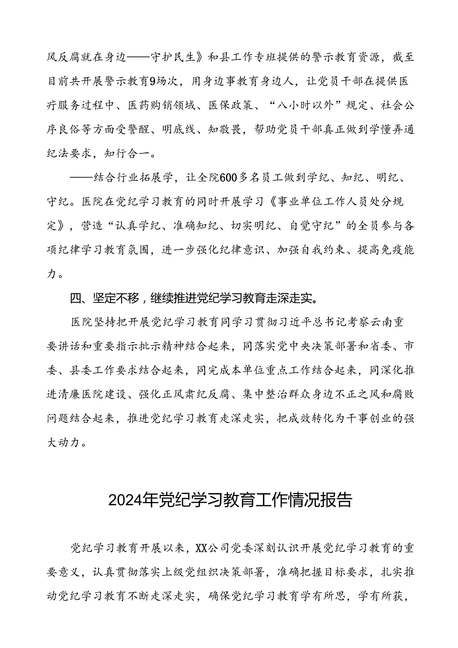 关于扎实开展2024年党纪学习教育的情况报告8篇(1).docx_第3页