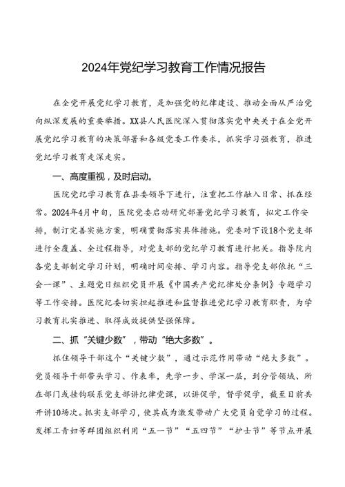 关于扎实开展2024年党纪学习教育的情况报告8篇(1).docx