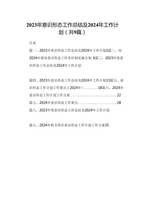 （9篇）2023年意识形态工作总结及2024年工作计划（精选版）.docx