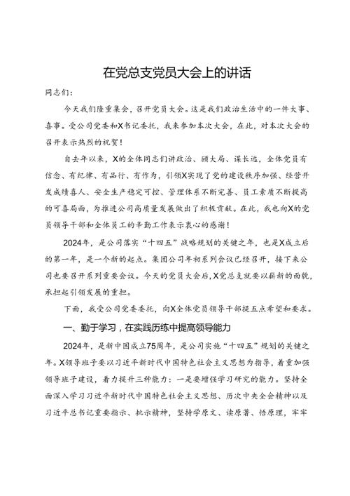 在党总支党员大会上的讲话(1).docx