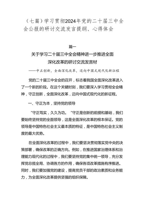 （七篇）学习贯彻2024年党的二十三中全会公报的研讨交流发言提纲、心得体会.docx