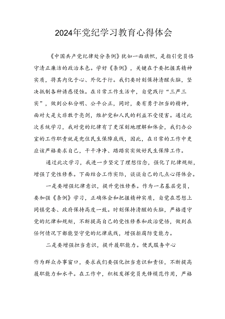 开展2024年《党纪学习教育》心得感悟 （8份）49.docx_第1页