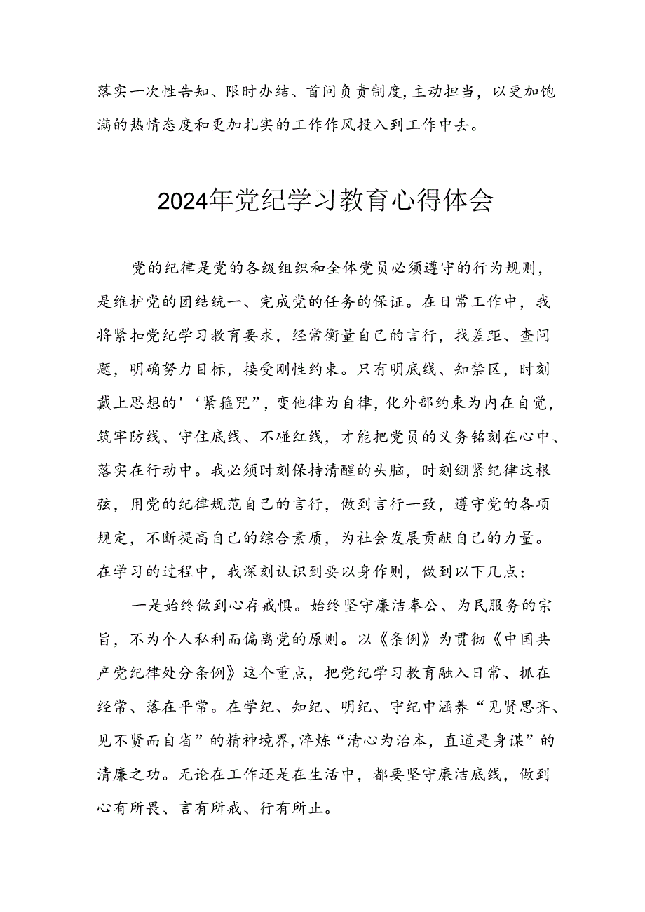 开展2024年《党纪学习教育》心得感悟 （8份）49.docx_第2页