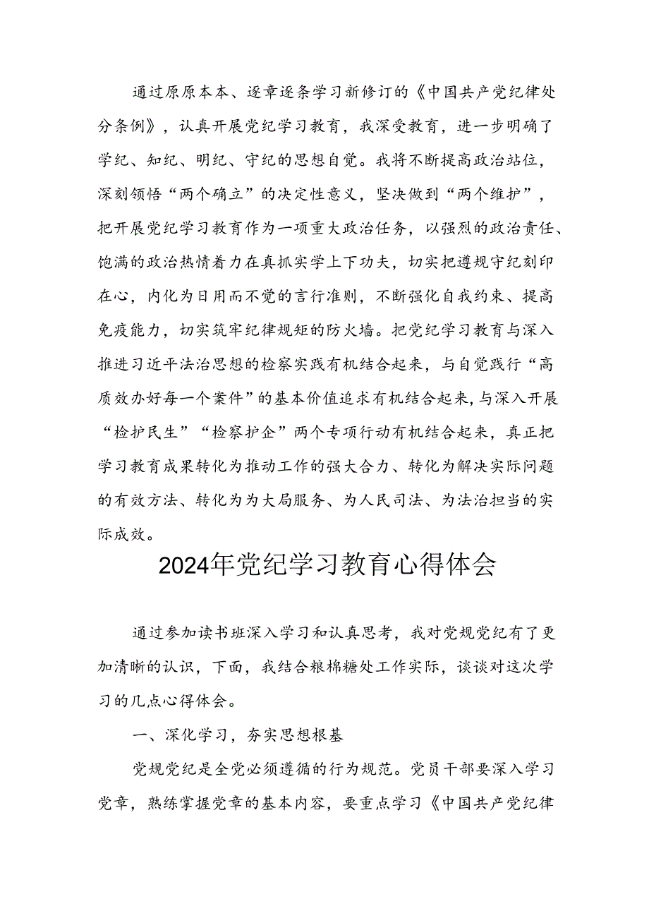 开展2024年《党纪学习教育》心得感悟 （8份）49.docx_第3页