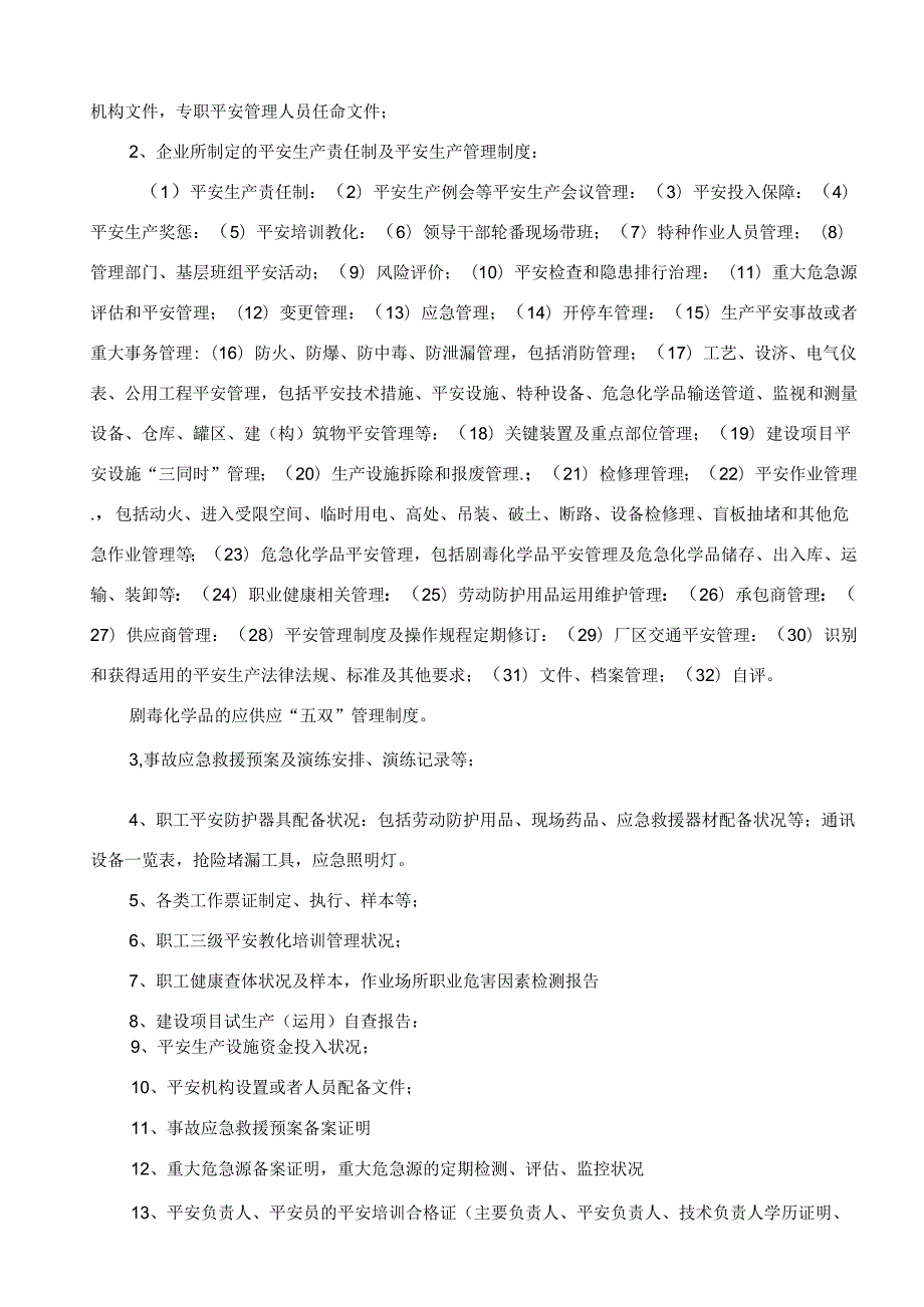 安全验收评价资料清单.docx_第3页