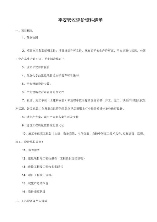 安全验收评价资料清单.docx
