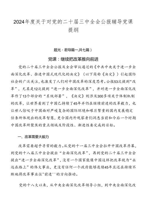 2024关于对党的二十三中全会公报辅导党课提纲.docx