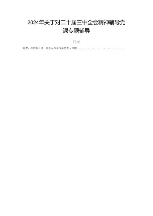 2024年关于对二十三中全会精神辅导党课专题辅导.docx