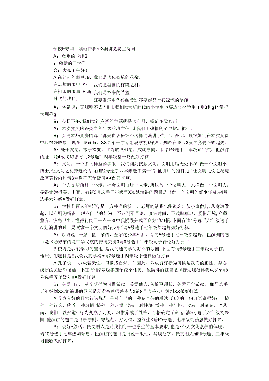 学校《守则、规范在我心》演讲比赛主持词.docx_第1页