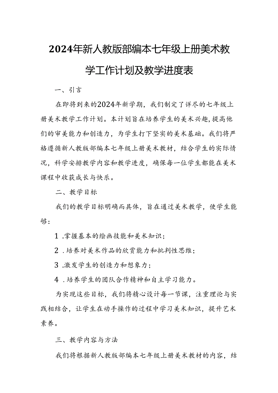 2024年新人教版部编本七年级上册美术教学工作计划及教学进度2.docx_第1页