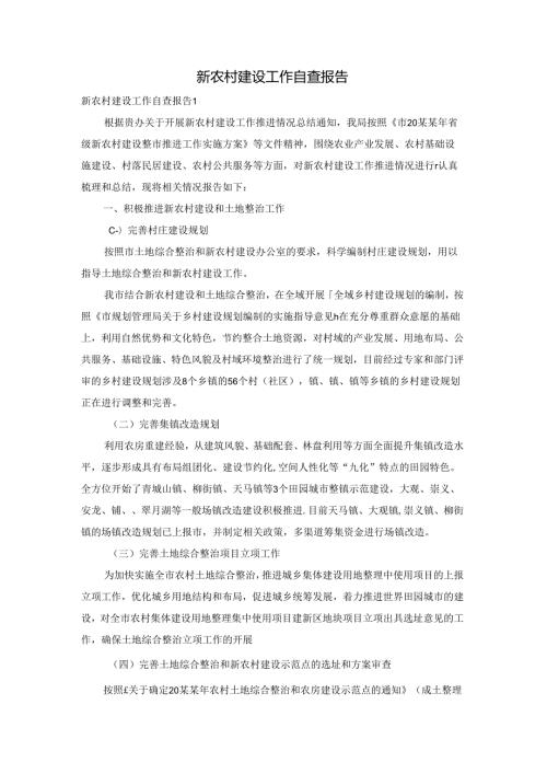 新农村建设工作自查报告.docx