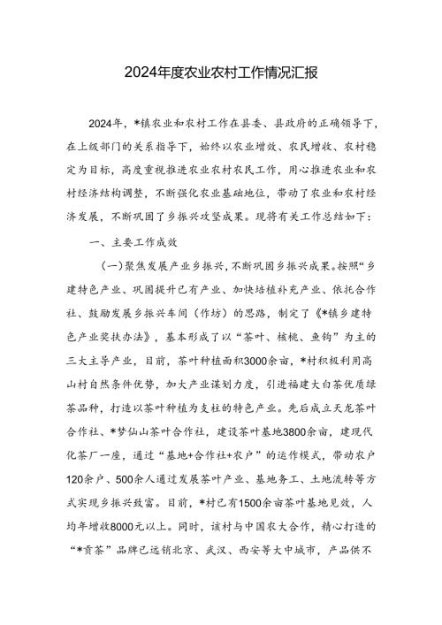 2024农业农村工作情况汇报.docx