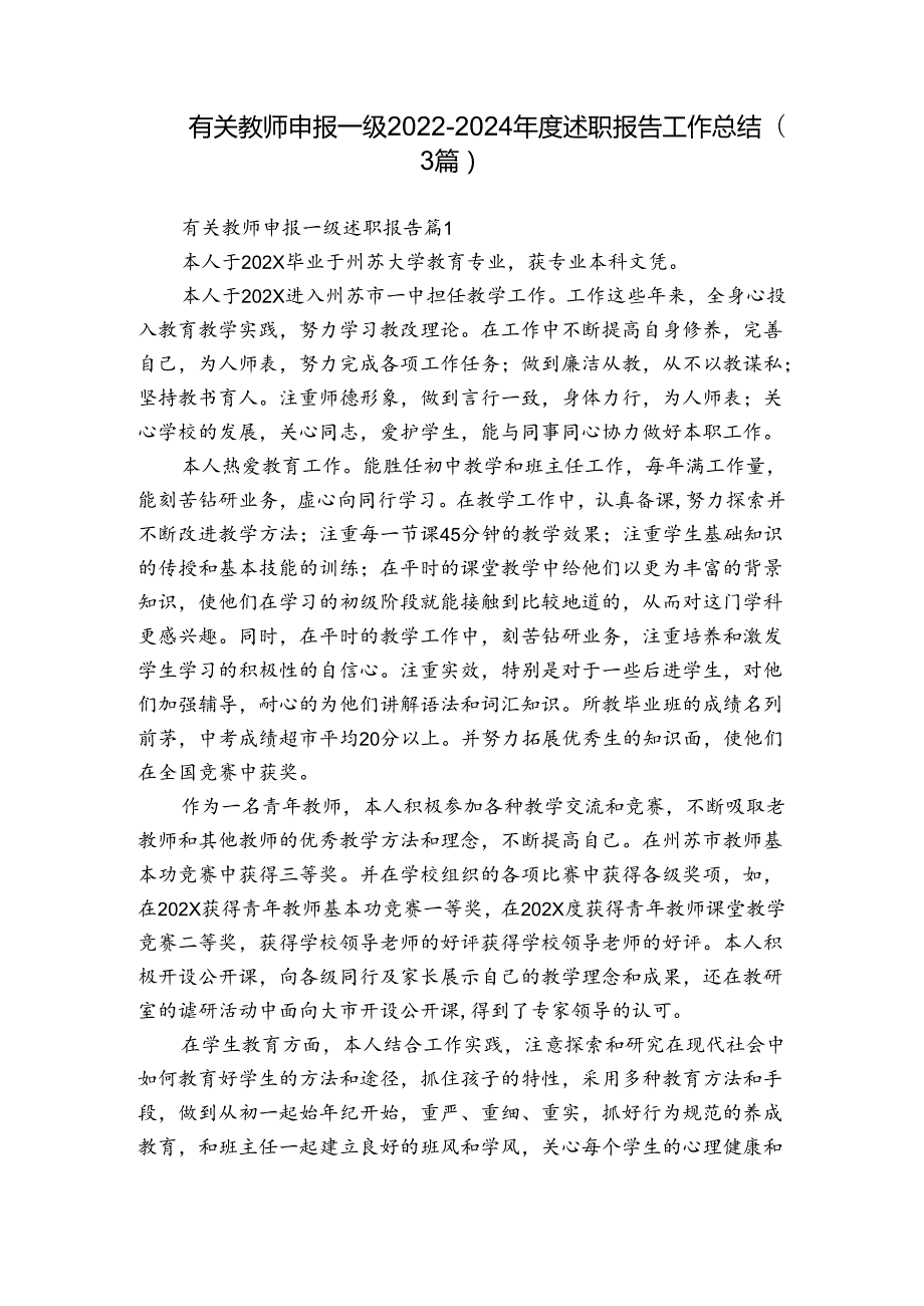 有关教师申报一级20222024述职报告工作总结（3篇）.docx_第1页