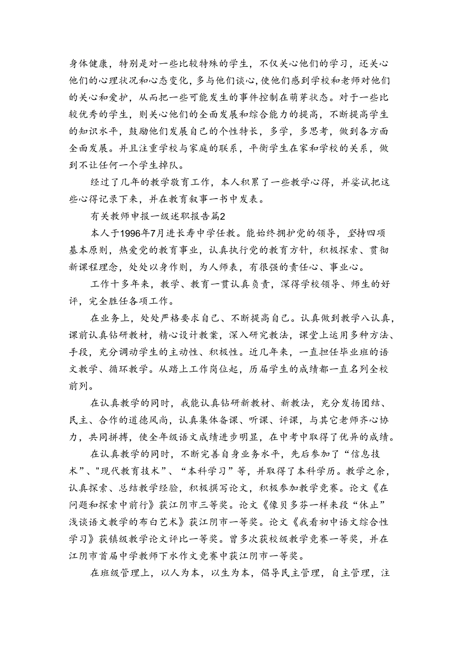 有关教师申报一级20222024述职报告工作总结（3篇）.docx_第2页