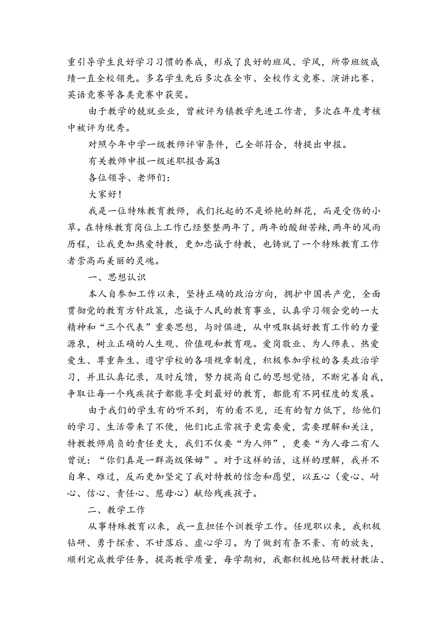 有关教师申报一级20222024述职报告工作总结（3篇）.docx_第3页