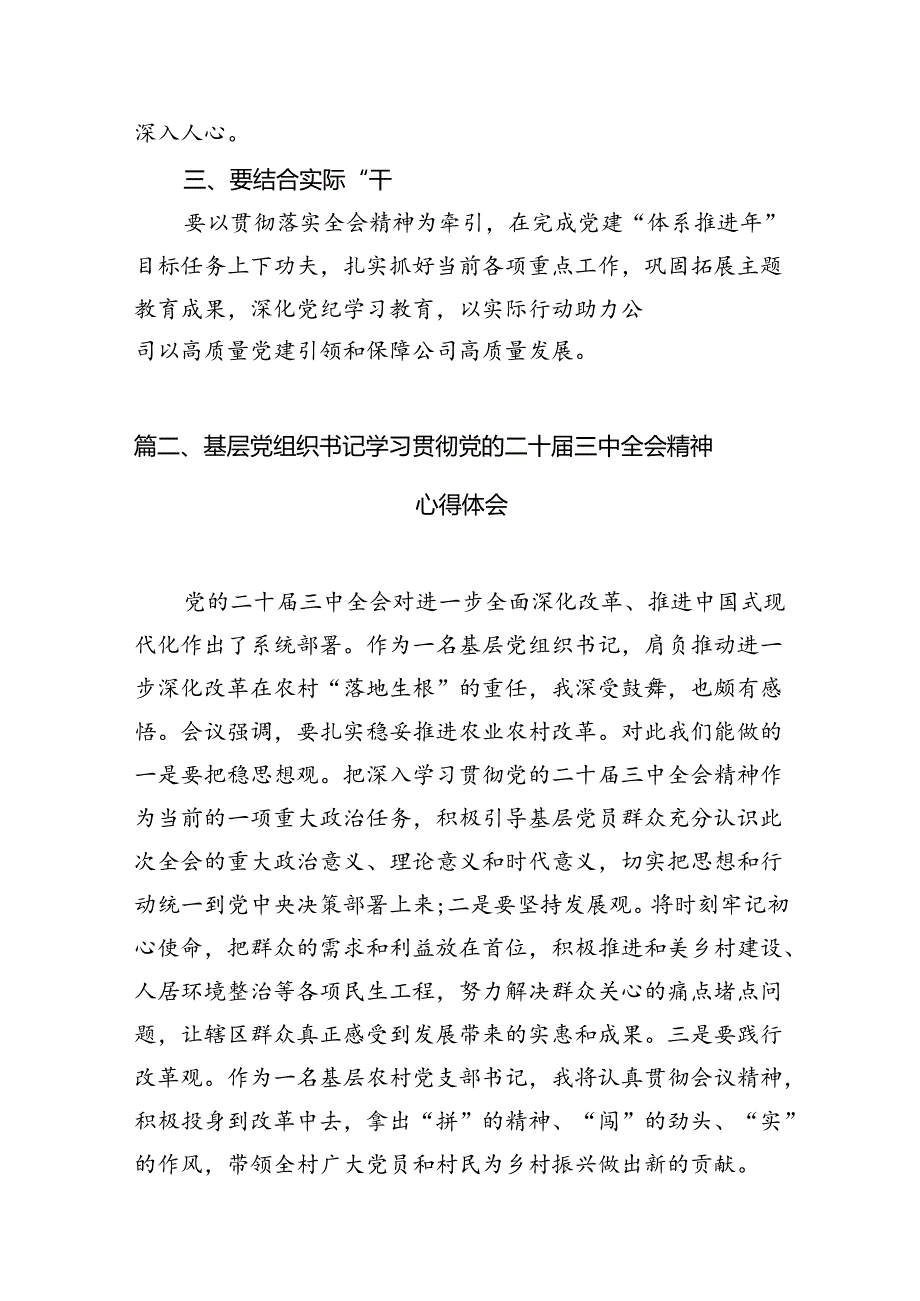 (9篇)支部书记学习贯彻党的二十三中全会精神心得体会汇编.docx_第2页