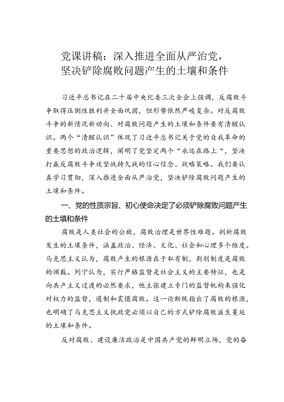 党课讲稿：深入推进全面从严治党坚决铲除腐败问题产生的土壤和条件.docx_第1页