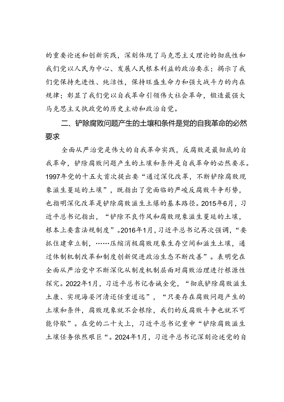 党课讲稿：深入推进全面从严治党坚决铲除腐败问题产生的土壤和条件.docx_第3页