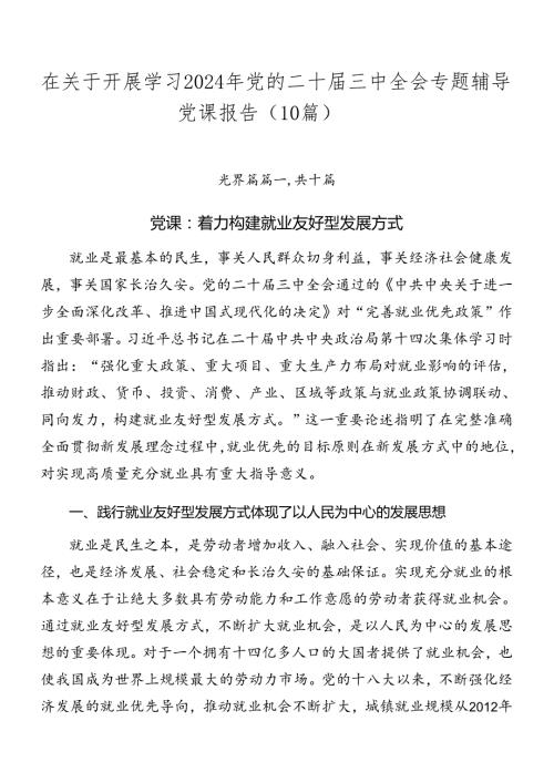 在关于开展学习2024年党的二十三中全会专题辅导党课报告（10篇）.docx
