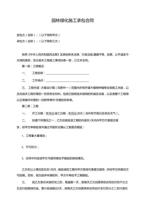园林绿化施工承包合同.docx