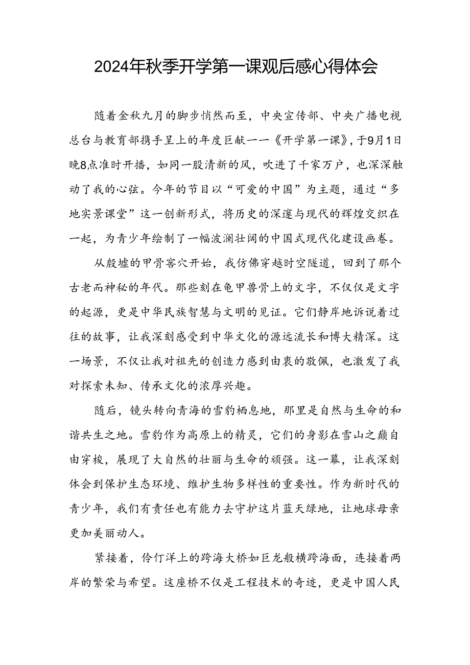 11篇观看2024年季开学第一课可爱的中国的心得体会.docx_第2页