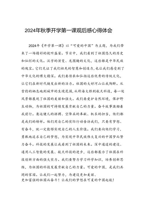 11篇观看2024年季开学第一课可爱的中国的心得体会.docx