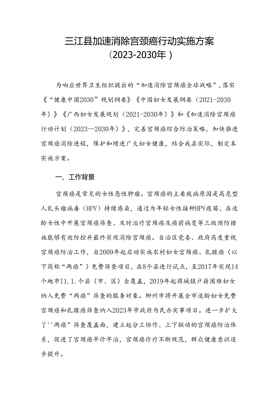 三江县加速消除宫颈癌行动实施方案（20232030年）.docx_第1页