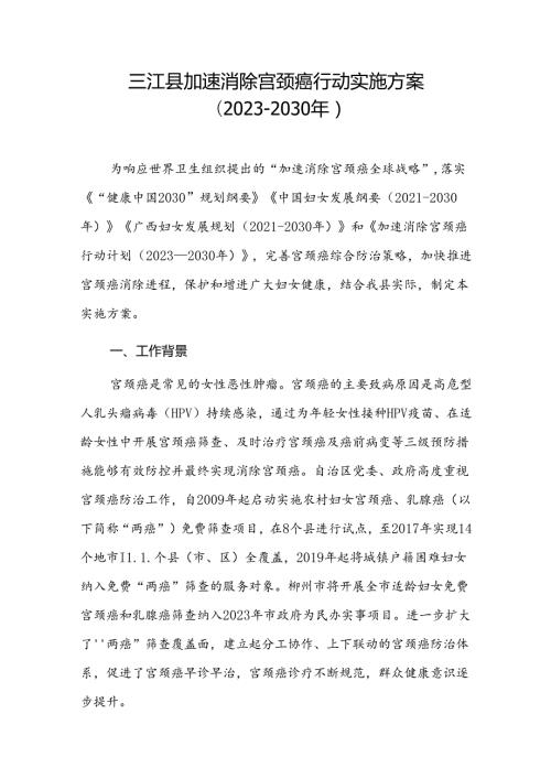 三江县加速消除宫颈癌行动实施方案（20232030年）.docx