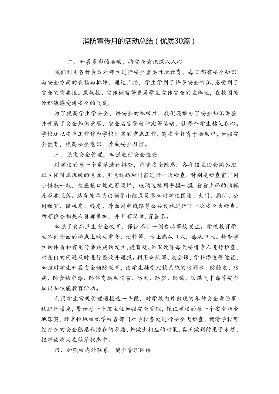 消防宣传月的活动总结（优质30篇）.docx_第1页