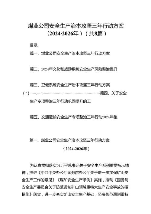 煤业公司安全生产治本攻坚三年行动方案（20242026年）（共8篇）.docx