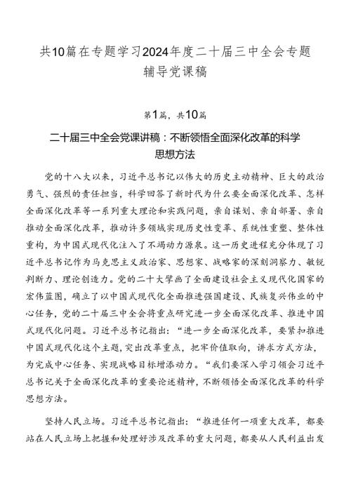 共10篇在专题学习2024二十三中全会专题辅导党课稿.docx