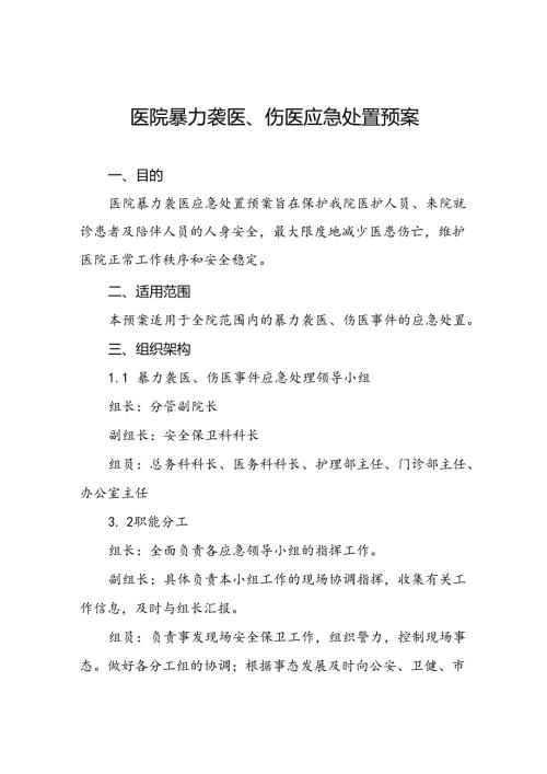 7篇医院开展暴力伤医应急预案演练方案.docx